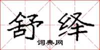 袁强舒绎楷书怎么写