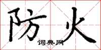 丁谦防火楷书怎么写