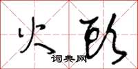 王冬龄火头草书怎么写