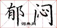 丁谦郁闷楷书怎么写