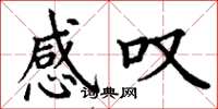 丁谦感叹楷书怎么写