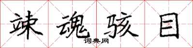 袁强竦魂骇目楷书怎么写