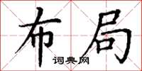 丁谦布局楷书怎么写