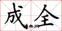丁谦成全楷书怎么写