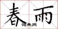 丁谦春雨楷书怎么写