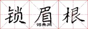 袁强锁眉根楷书怎么写
