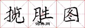 袁强揽胜图楷书怎么写