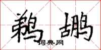 袁强鹈鹕楷书怎么写