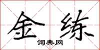 袁强金练楷书怎么写