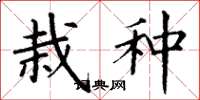 丁谦栽种楷书怎么写