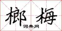 袁强榔梅楷书怎么写
