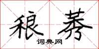 袁强稂莠楷书怎么写