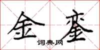 袁强金銮楷书怎么写