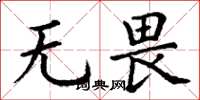 丁谦无畏楷书怎么写