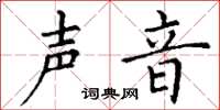 丁谦声音楷书怎么写