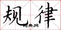 丁谦规律楷书怎么写