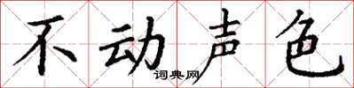 丁谦不动声色楷书怎么写