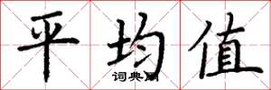 丁谦平均值楷书怎么写