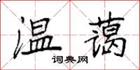 袁强温蔼楷书怎么写