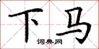 丁谦下马楷书怎么写