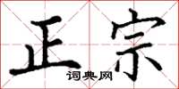 丁谦正宗楷书怎么写