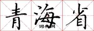 丁谦青海省楷书怎么写