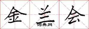袁强金兰会楷书怎么写