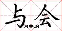 丁谦与会楷书怎么写