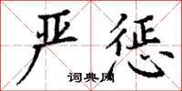 丁谦严惩楷书怎么写