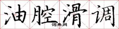 丁谦油腔滑调楷书怎么写