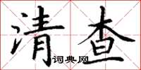 丁谦清查楷书怎么写