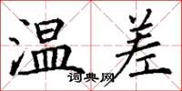 丁谦温差楷书怎么写
