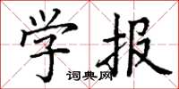 丁谦学报楷书怎么写