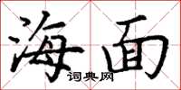 丁谦海面楷书怎么写