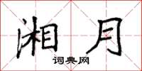 袁强湘月楷书怎么写