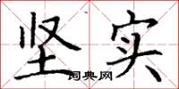 丁谦坚实楷书怎么写