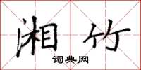 袁强湘竹楷书怎么写