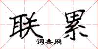 袁强联累楷书怎么写