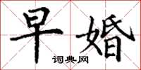 丁谦早婚楷书怎么写