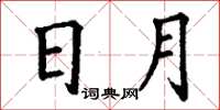 丁谦日月楷书怎么写