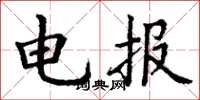 丁谦电报楷书怎么写