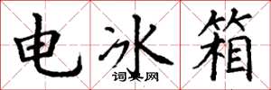 丁谦电冰箱楷书怎么写