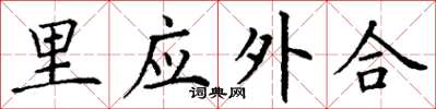丁谦里应外合楷书怎么写