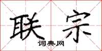 袁强联宗楷书怎么写