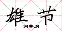 袁强雄节楷书怎么写