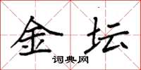 袁强金坛楷书怎么写