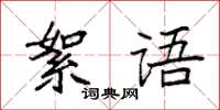 袁强絮语楷书怎么写