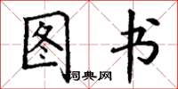 丁谦图书楷书怎么写