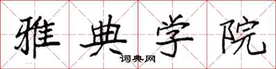 袁强雅典学院楷书怎么写