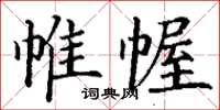 丁谦帷幄楷书怎么写